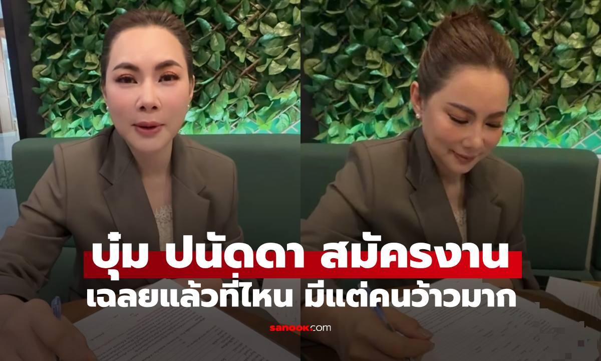 "บุ๋ม ปนัดดา" เขียนใบสมัครงานในรอบ 30 ปี เฉลยแล้วที่ไหนมีแต่คนว้าวมาก