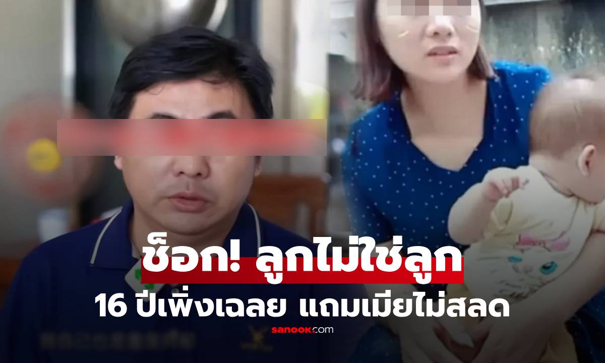ชีวิตพังในวันเดียว! พ่อลูก 3 รู้ความจริง "ลูกไม่ใช่ลูก" เมียตอบกลับแรงจนเงียบทั้งบ้าน