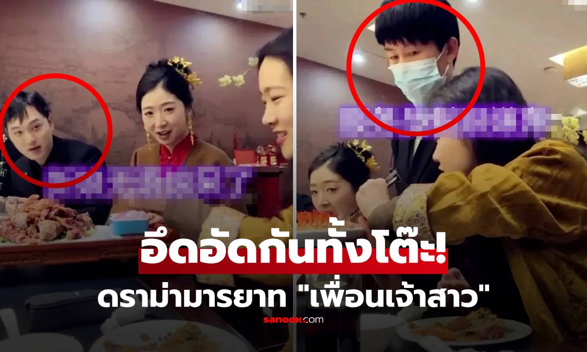 ดราม่า! "เพื่อนเจ้าสาว" มารยาทบนโต๊ะอาหาร ทำแขกเลิ่กลั่ก เจ้าภาพถึงกับหน้าเสีย