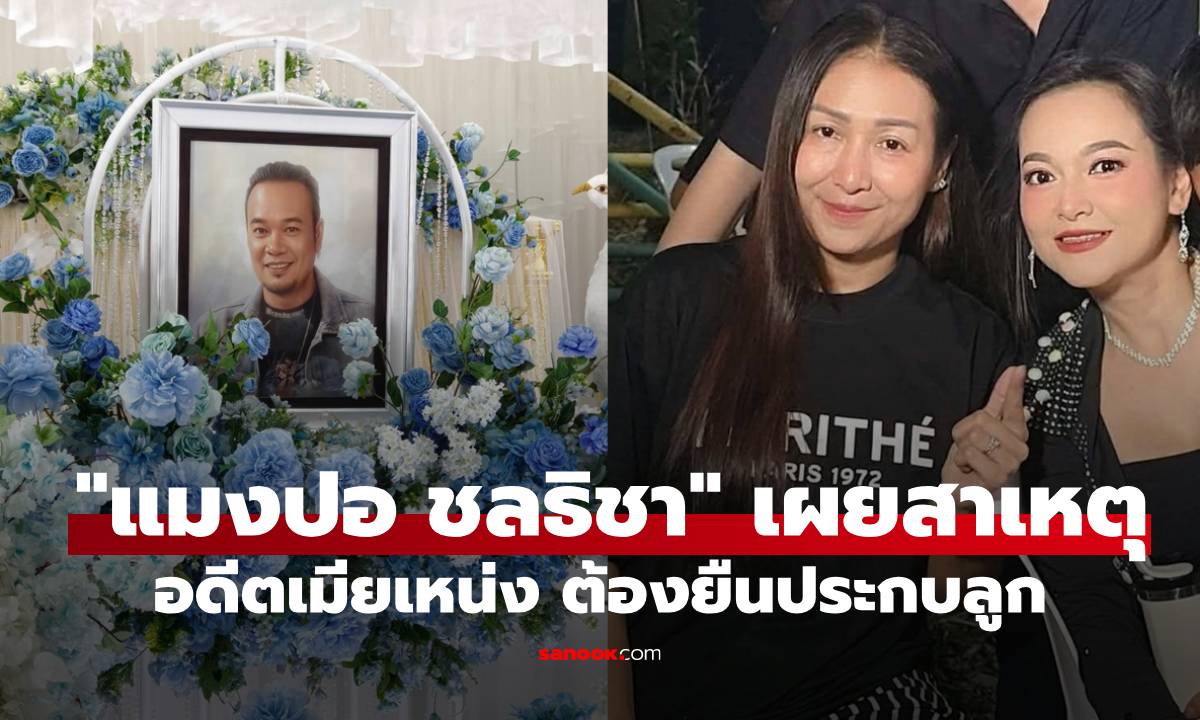 ความจริงอีกมุม! "แมงปอ ชลธิชา" เผยสาเหตุ "เจเจ" อดีตเมียเหน่ง เหม่งจ๋าย ต้องยืนประกบลูก