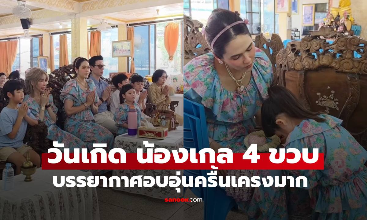 "น้องเกล" ทายาทหมื่นล้าน "ชมพู่-น็อต" ทำบุญวันเกิดครื้นเครง โฟกัส "ยายหนิง" เต็มๆ