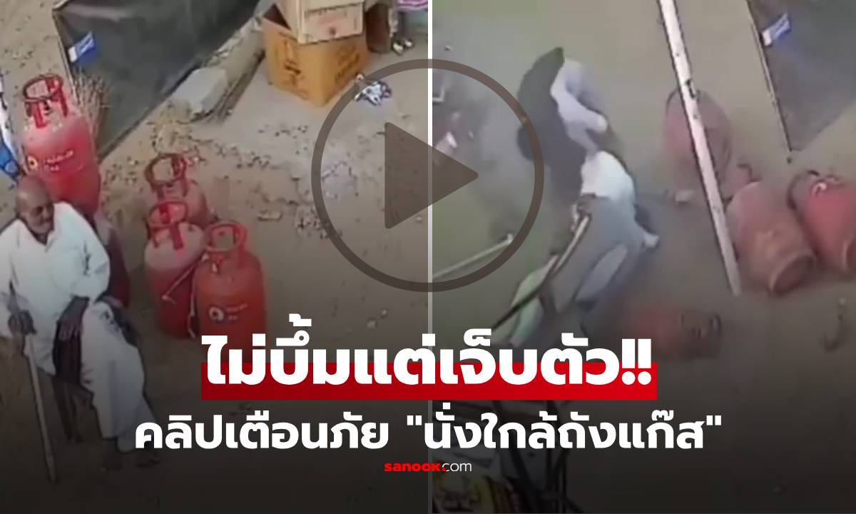 นึกว่าจะบึ้ม! คลิปเตือนภัย "นั่งใกล้ถังแก๊ส" ทำลุ้นตัวโก่ง สุดท้ายหักมุมเจ็บเพราะสัตว์ 4 ขา