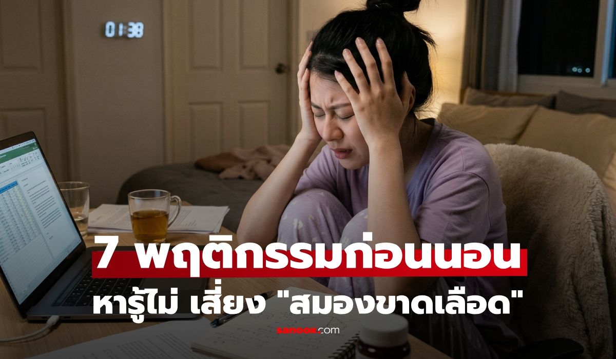 แพทย์เตือน 7 พฤติกรรมก่อนนอน เสี่ยง "สมองขาดเลือด" หลายคนทำประจำไม่รู้ตัว!