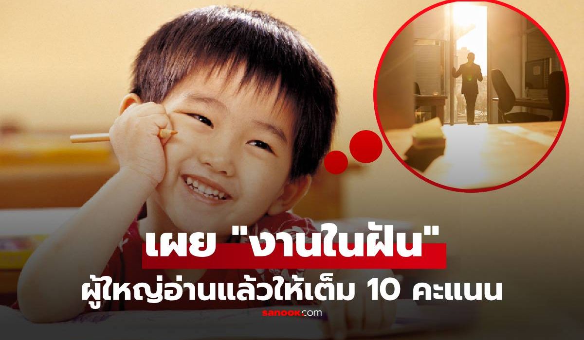 หนูน้อยเขียนเรียงความ "งานในฝัน" ชาวเน็ตขำค้าง ให้เต็ม 10 คะแนน พูดแทนใจผู้ใหญ่เป๊ะ!!