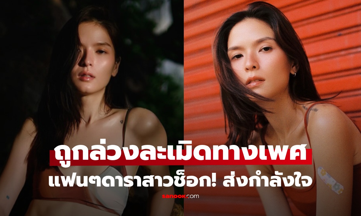 แฟนๆช็อก! ดาราสาวชื่อดัง ขอความช่วยเหลือ เผยถูกล่วงละเมิดทางเพศ ขณะเปราะปาง ลั่นจ่อแจ้งความ