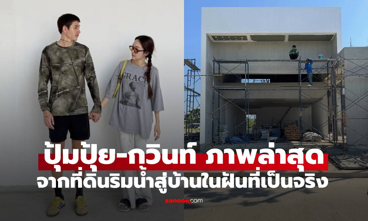 "ปุ้มปุ้ย-กวินท์" เผยภาพบ้านหลังใหม่สุดอลังการ จากที่ดินริมน้ำสู่บ้านในฝันที่เป็นจริง