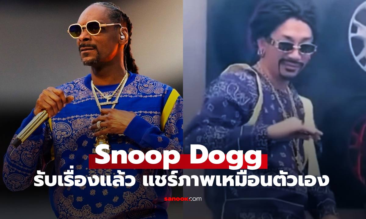 "Snoop Dogg" รับเรื่องแล้ว แชร์คลิป "แจ๊ส ชวนชืน" โคฟเวอร์เป๊ะ คอมเมนต์สนั่นเลย