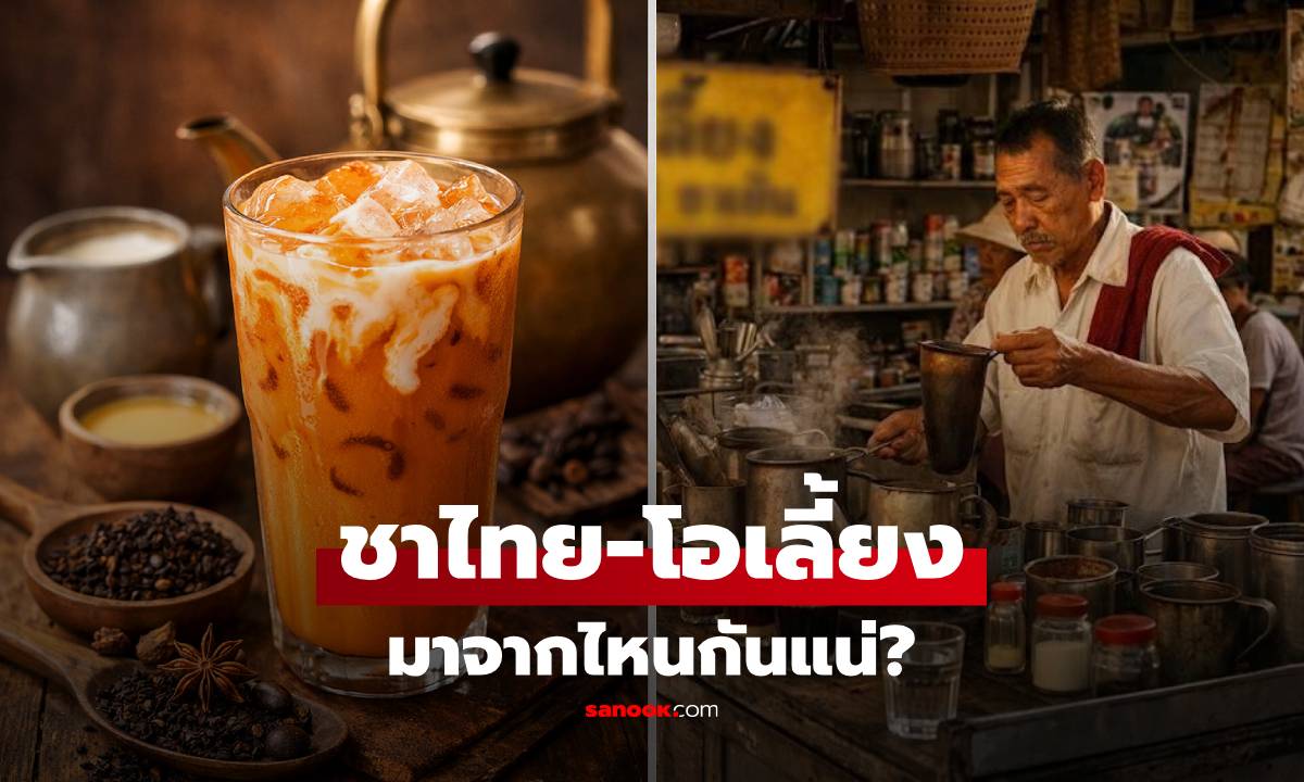 ชาไทย-โอเลี้ยง ไม่ได้ไทยอย่างที่คิด! เปิดที่มาจริงๆ ปรากฎว่าหลายคนยังเข้าใจผิดอยู่