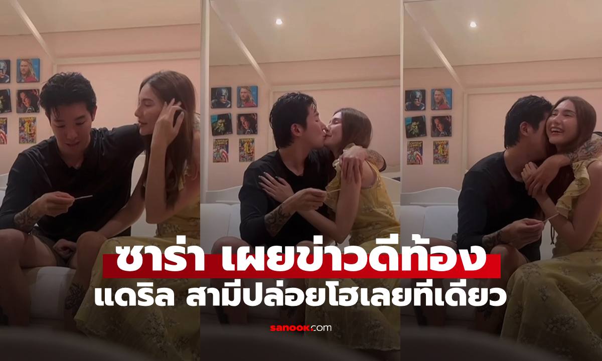 "ซาร่า คาซิงกินี" เผยข่าวดีท้องเซอร์ไพรส์สามี "แดริล ยัง" ปล่อยโฮเลยทีเดียว