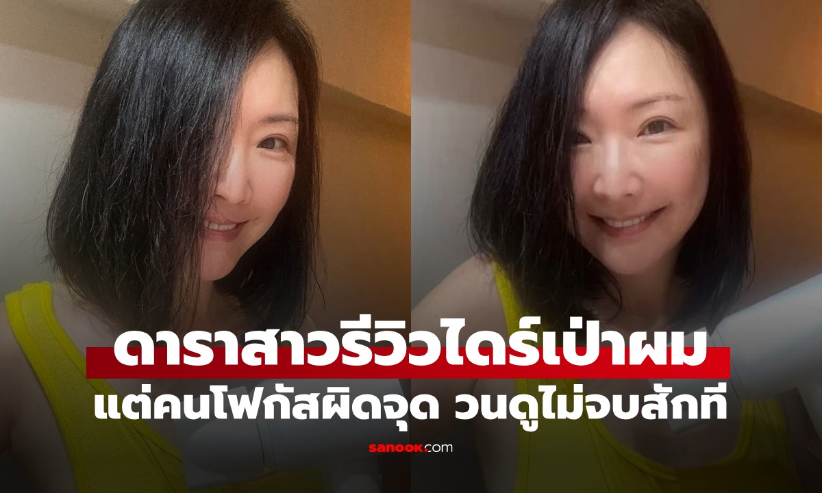 ดาราสาวไต้หวันรีวิวไดร์เป่าผม คนโฟกัสผิดจุด วนดูคลิปไม่จบ จนยอดวิวพุ่งเป็นล้าน!