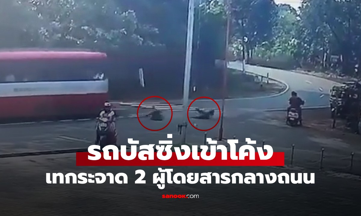 คลิปนาทีระทึก! รถบัสซิ่งเข้าโค้ง ประตูเปิดทำ 2 พี่น้องนักเรียนกระเด็นตกถนน
