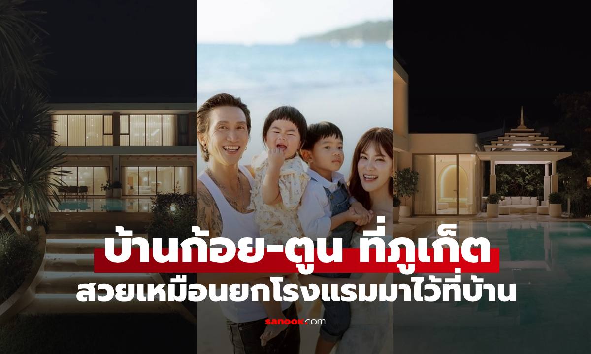 เปิดบ้าน "ก้อย-ตูน" ที่ภูเก็ต โหมดไนท์ไทม์สวยเหมือนยกโรงแรมมาไว้ที่บ้าน