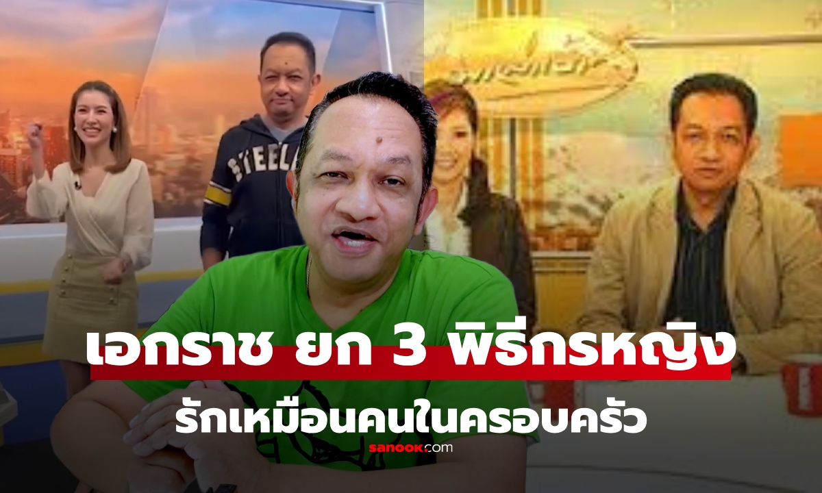 "เอกราช" เปิดใจถึง พิธีกรข่าวหญิง 3 คน ที่รักมากเหมือนครอบครัว หนึ่งในนั้นคือ "น้องไบรท์"