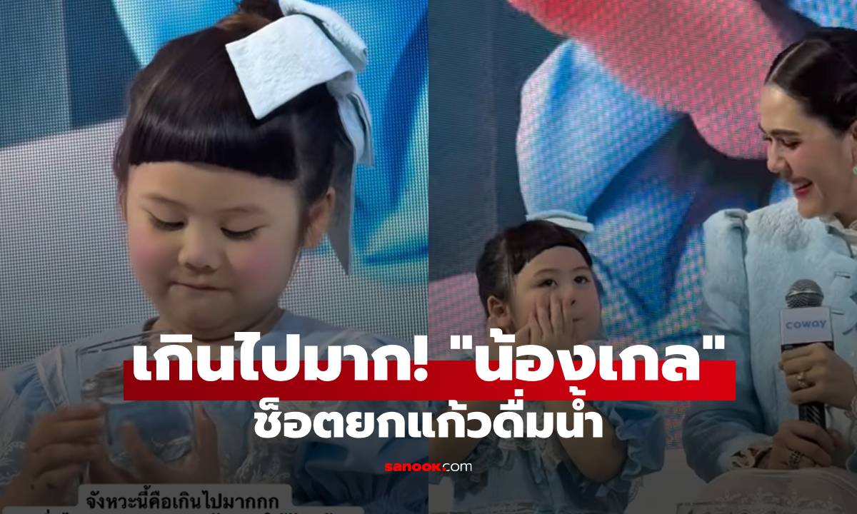 เกินไปมาก! "น้องเกล" ช็อตยกแก้วน้ำดื่ม โอ๊ย! เป็นเจ้าของแบรนด์ต้องทำไง?