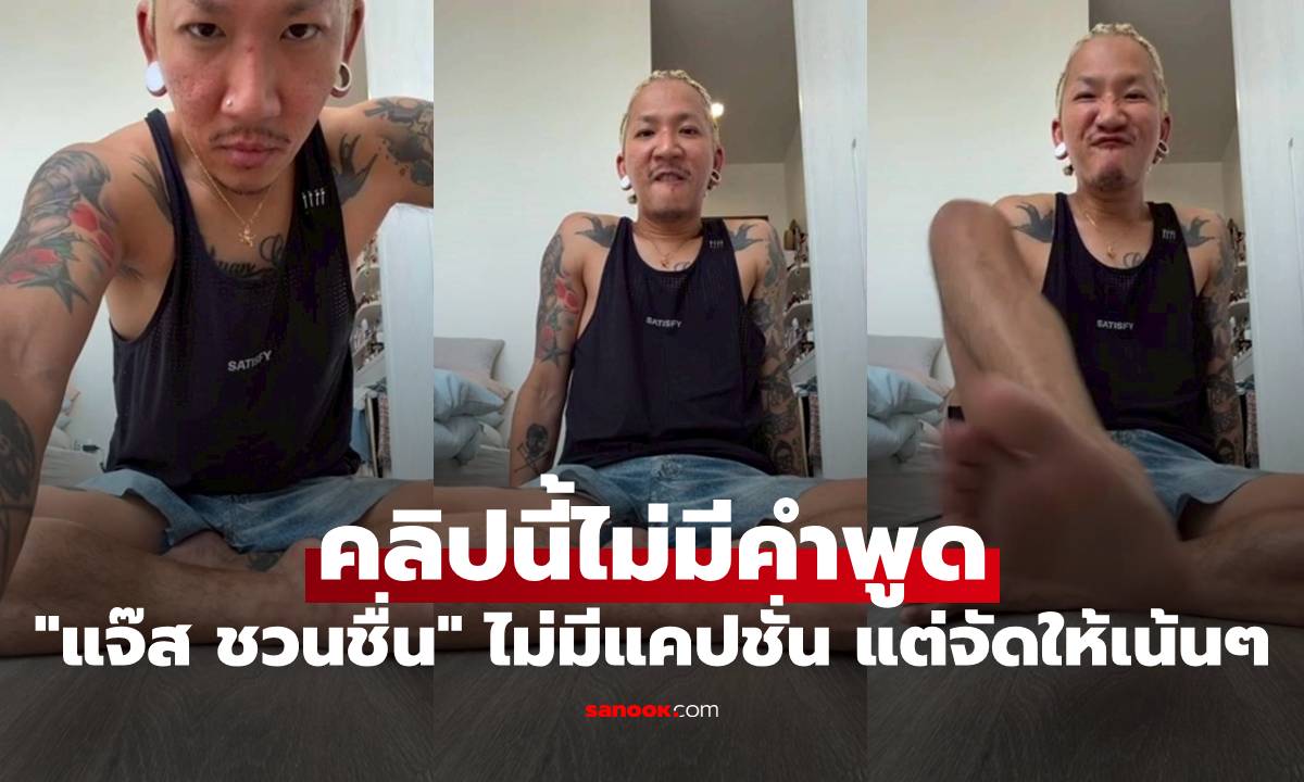 "แจ๊ส ชวนชื่น" คลิปนี้ไม่มีคำพูด ไม่มีแคปชั่น แต่จัดให้เน้นๆ ชาวเน็ตกดไลก์รัวๆ