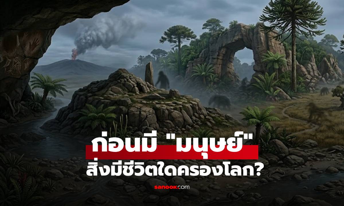 ก่อนจะมี “มนุษย์” สิ่งมีชีวิตใดครองโลก? ความจริงพันล้านปี ที่หลายคนไม่เคยรู้