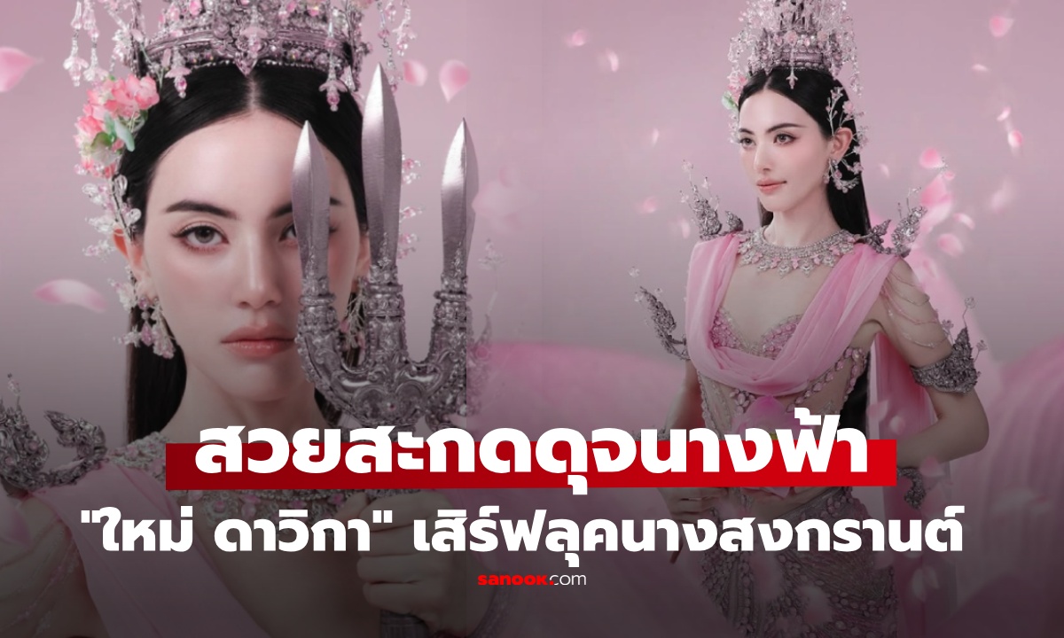 งดงามอลังการ! "ใหม่ ดาวิกา" แปลงโฉมเป็น นางสงกรานต์ สวยอึ้ง จนต้องซูม