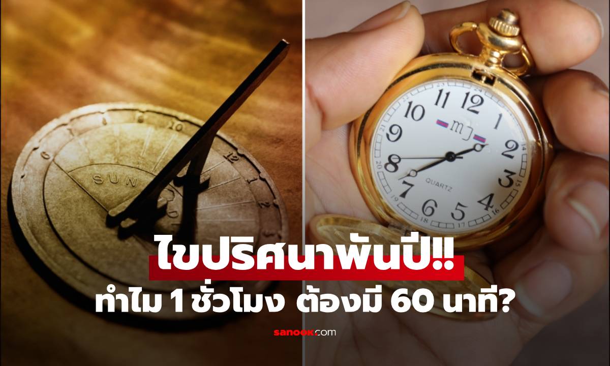 ทำไม 1 ชั่วโมงมี 60 นาที? ฝรั่งเศสเคยลองเปลี่ยนเป็น 100 นาที สุดท้ายเจอ "หายนะ"
