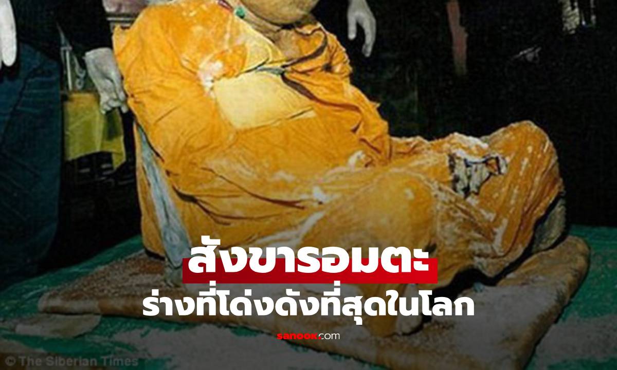 แห่สาธุ! ส่องร่าง "ลามะรัสเซีย" ละสังขารเกือบ 100 ปี ผิวหนังยังนุ่ม-ข้อต่อขยับได้