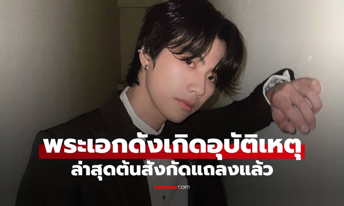 พระเอกดังเกิดอุบัติเหตุ ขณะขับขี่รถจักรยานกลับบ้าน ล่าสุดต้นสังกัดแถลงแล้ว