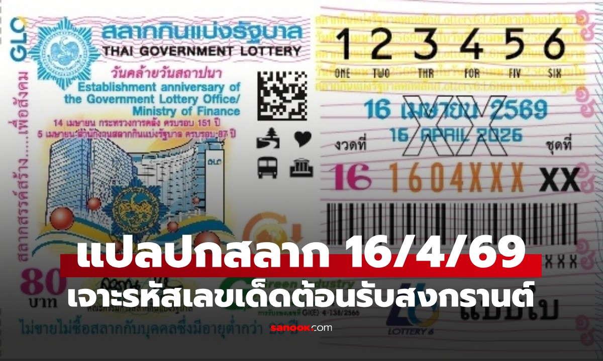 แปลปกสลากฯ งวด 16 เมษายน 2569 เจาะรหัสเลขเด็ดต้อนรับสงกรานต์ พบเลขมาแรง
