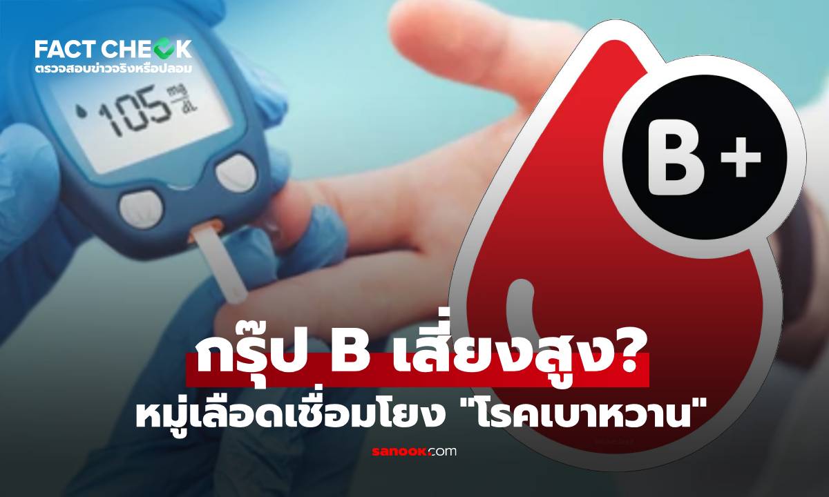 กรุ๊ปเลือด B เสี่ยงเป็นเบาหวานสูงกว่า 28% จริงหรือไม่? : เช็กข่าวชัวร์