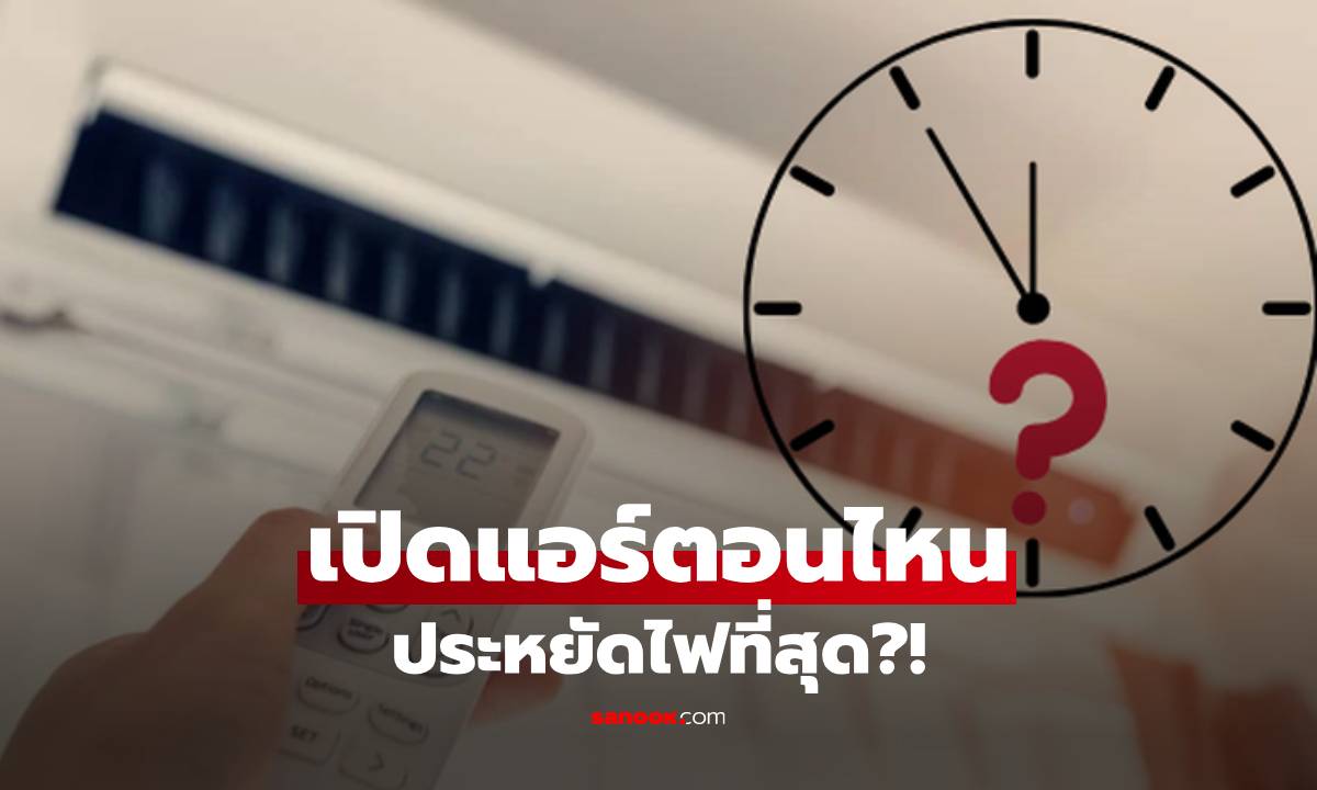 เฉลยแล้ว! เปิดแอร์กี่โมง "ประหยัดไฟ" ที่สุด? ผลทดสอบชี้คำตอบชัดเจน