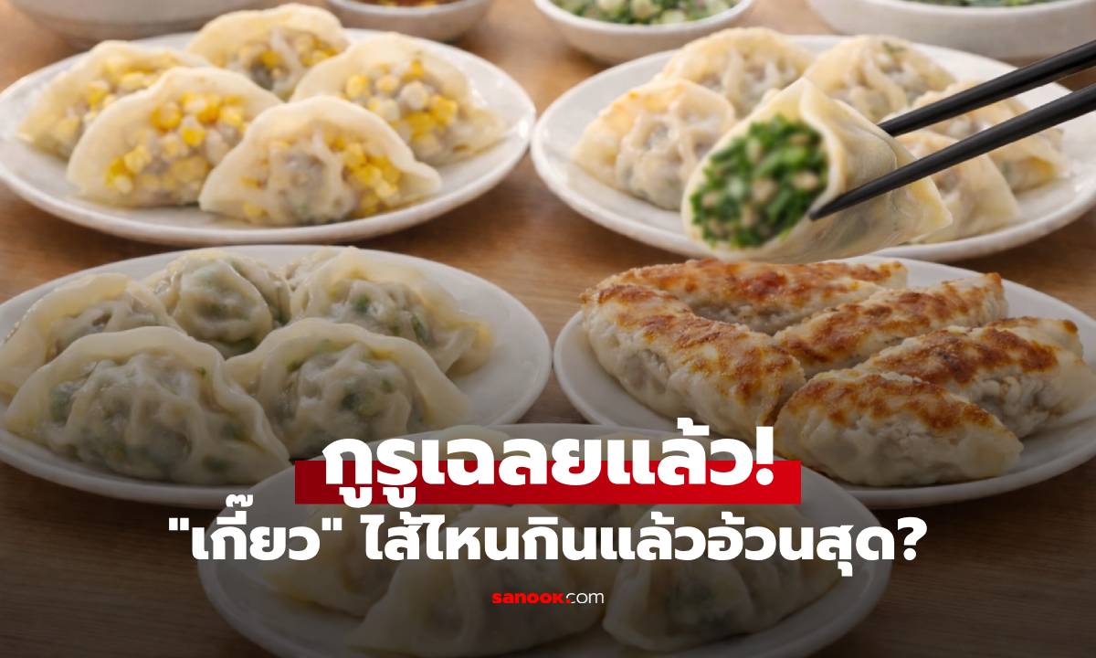 3 อันดับ "เกี๊ยว" แคลอรี่สูงที่สุด นักโภชนาการไต้หวันเผย ไส้ไหนกินแล้วอ้วนพุ่ง!