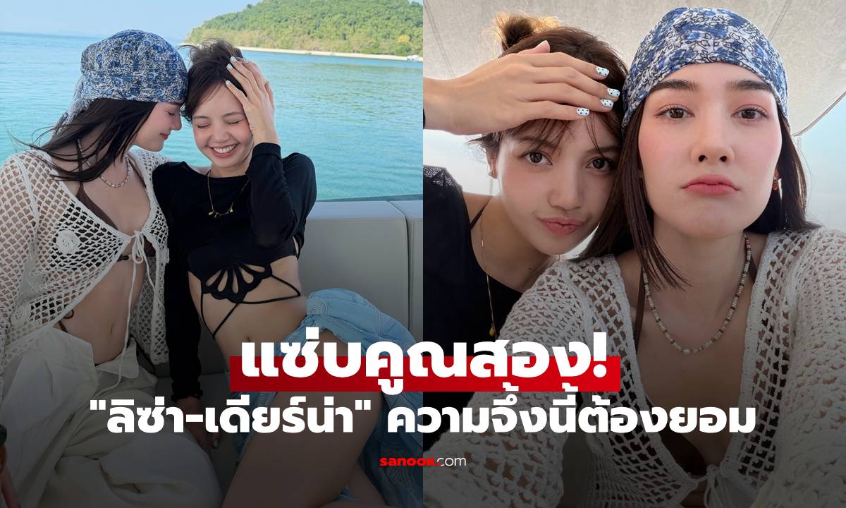 แซ่บคูณสอง! "ลิซ่า-เดียร์น่า" 2 เพื่อนซี้แท็กทีมเที่ยวทะเล ความจึ้งนี้ต้องยอม