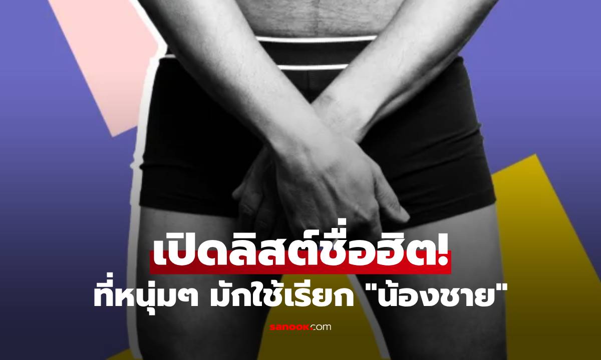 สื่อเมืองผู้ดีเผย ผู้ชาย 80% "ตั้งชื่อ" ให้อวัยวะเพศ เปิดลิสต์ชื่อฮิตๆ ทั้งขำทั้งทรงพลัง!