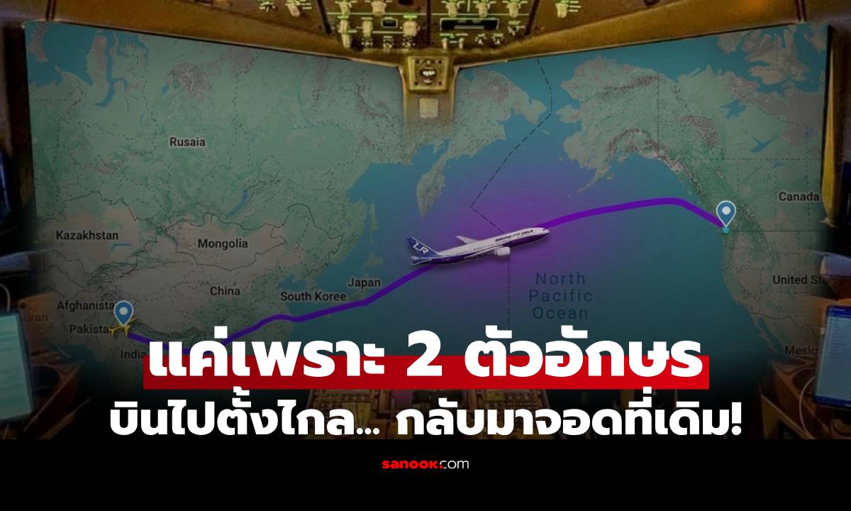 งงกันทั้งลำ! ขึ้นเครื่องบิน 8 ชม. สุดท้ายวนกลับที่เดิม แค่เพราะ "ตัวอักษร 2 ตัว"