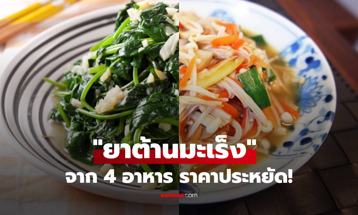 "ยาต้านมะเร็ง" เปิดโผ 4 อาหาร หาซื้อง่าย-ราคาถูก แต่ช่วยลดความเสี่ยงได้ถึง 11%