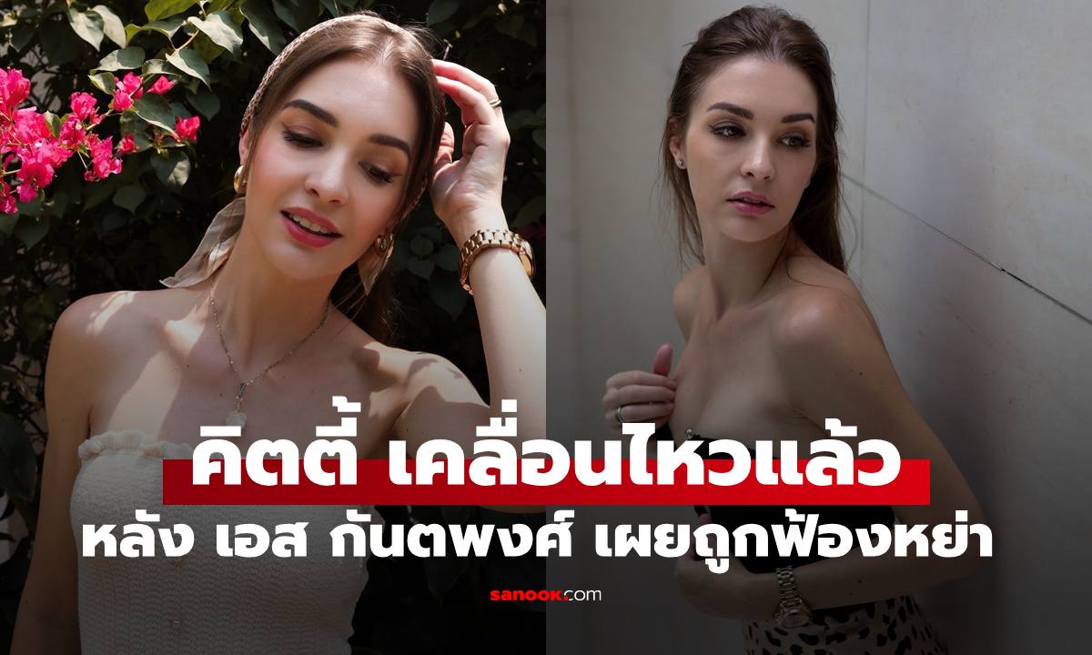 "คิตตี้ คริสติน่า" โพสต์ถึงความจริง หลัง "เอส กันตพงศ์" เปิดใจถูกฟ้องหย่า