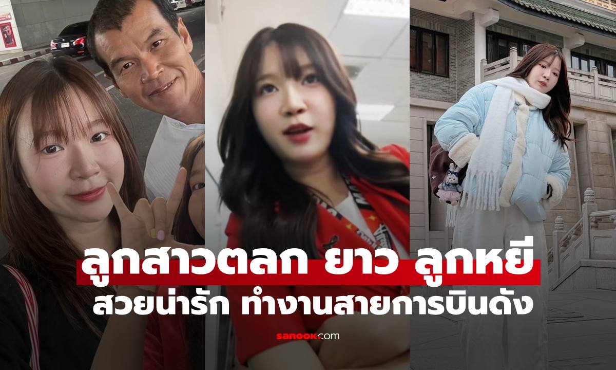 เปิดภาพ "น้องแอม" ลูกสาวตลก "ยาว ลูกหยี" สวยน่ารักทำงานสายการบินดัง