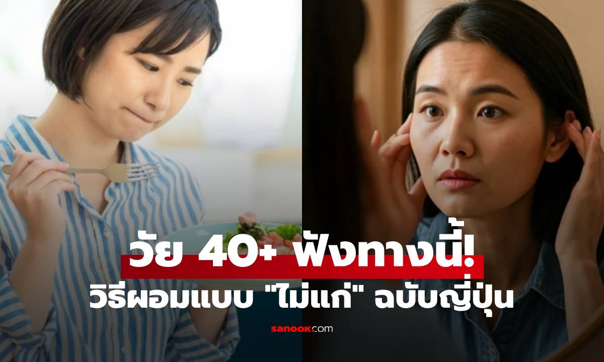ไม่ได้คิดไปเอง! อายุ 40+ น้ำหนักไม่เพิ่ม แต่ยังดู "แก่กว่าวัย" กูรูญี่ปุ่นชี้ 2 วิธีกินผิดๆ