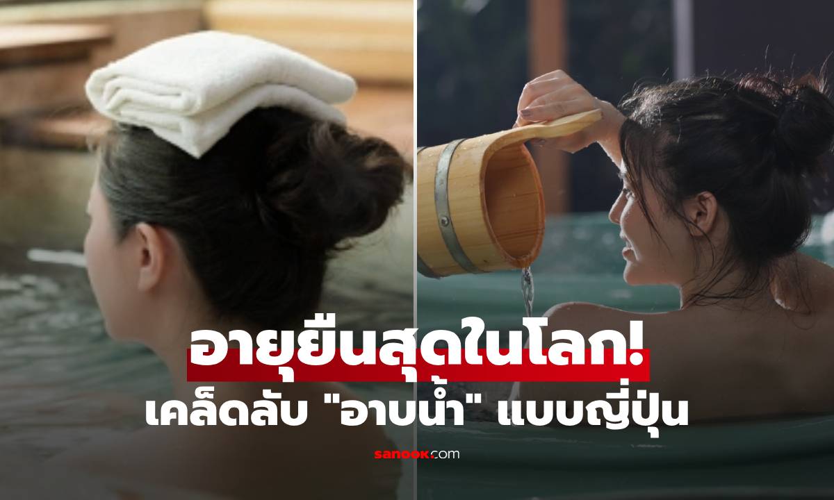 เผยเคล็ดลับ "อาบน้ำ" ฉบับญี่ปุ่น! กุญแจดอกสำคัญที่ช่วยให้ "อายุยืน" ที่สุดในโลก