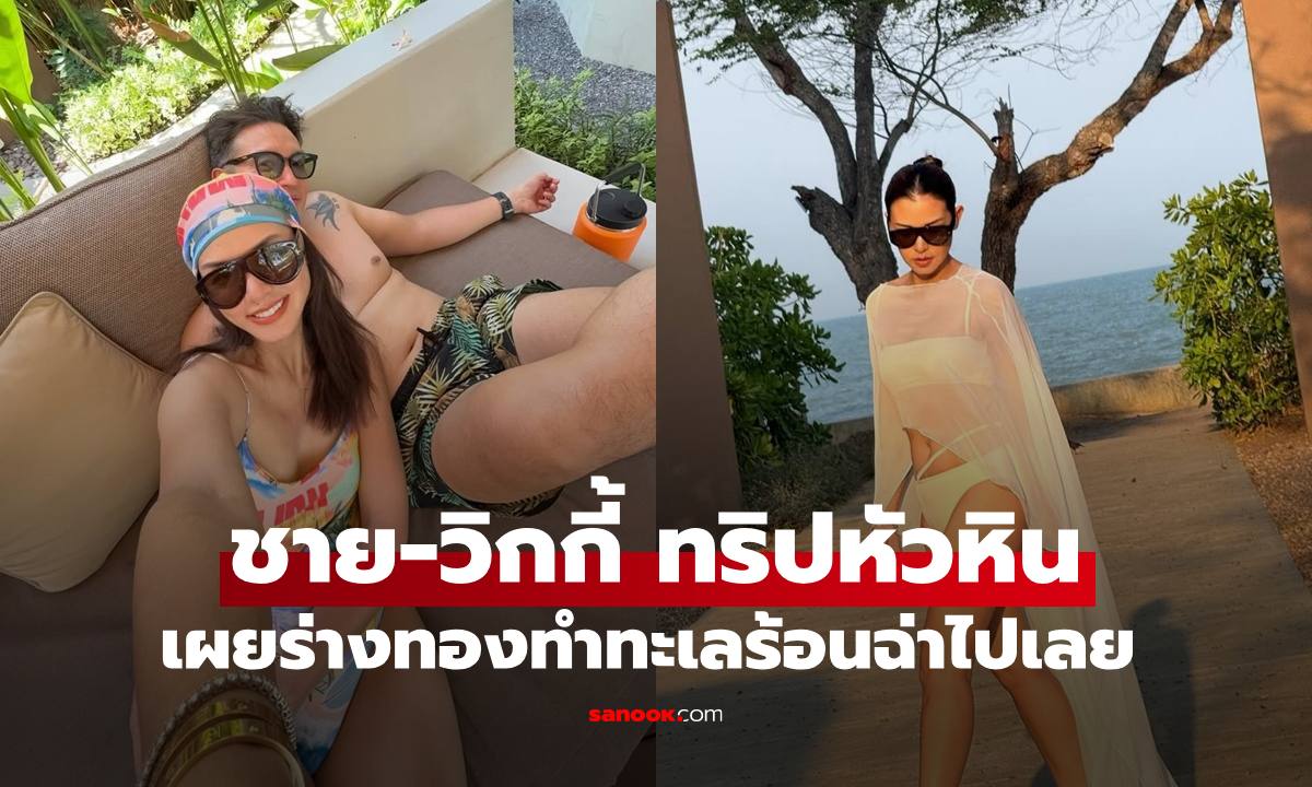 ร่างทองสุดเป๊ะ "ชาย-วิกกี้" เช็กอินทะเลหัวหิน แต่ละช็อตร้อนระอุไปเลย