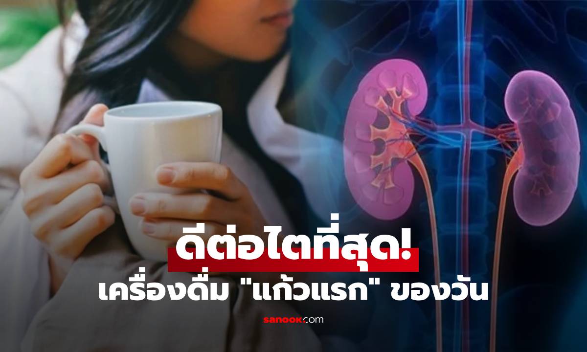 ตื่นปุ๊บดื่มปั๊บ! เผย "เครื่องดื่มแก้วแรก" ที่ดีต่อไตที่สุด ช่วยขับของเสีย-เลือดไหลเวียนคล่อง