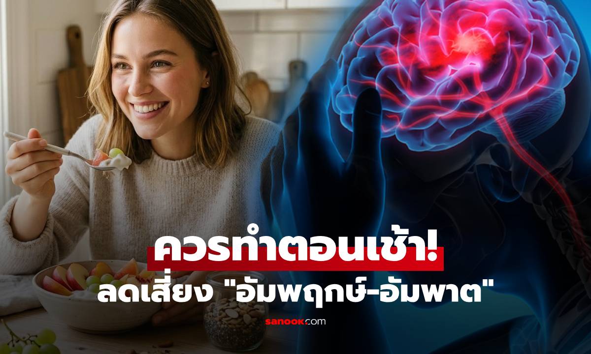 6 สิ่งควรทำก่อน 9 โมงเช้า ป้องกันสโตรก ลดเสี่ยง "อัมพฤกษ์-อัมพาต" ก่อนสายเกินแก้!