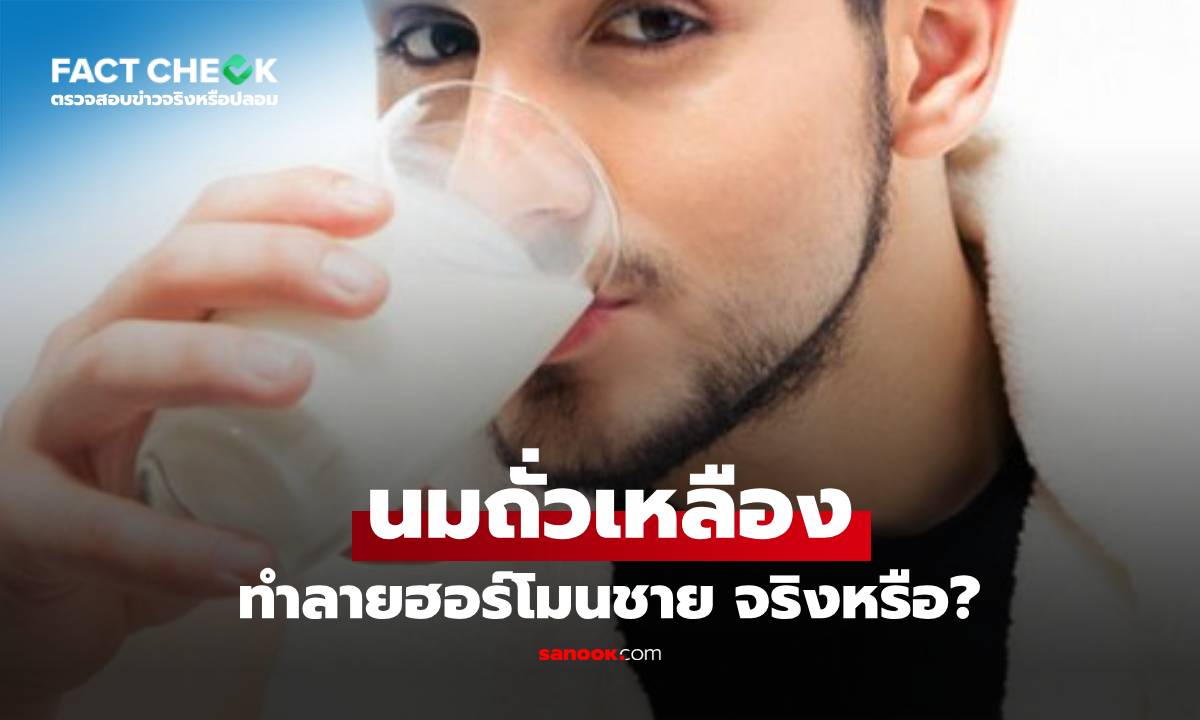 "นมถั่วเหลือง" ทำหย่อนสมรรถภาพ ลดฮอร์โมนเพศชาย จริงหรือไม่? : เช็กข่าวชัวร์