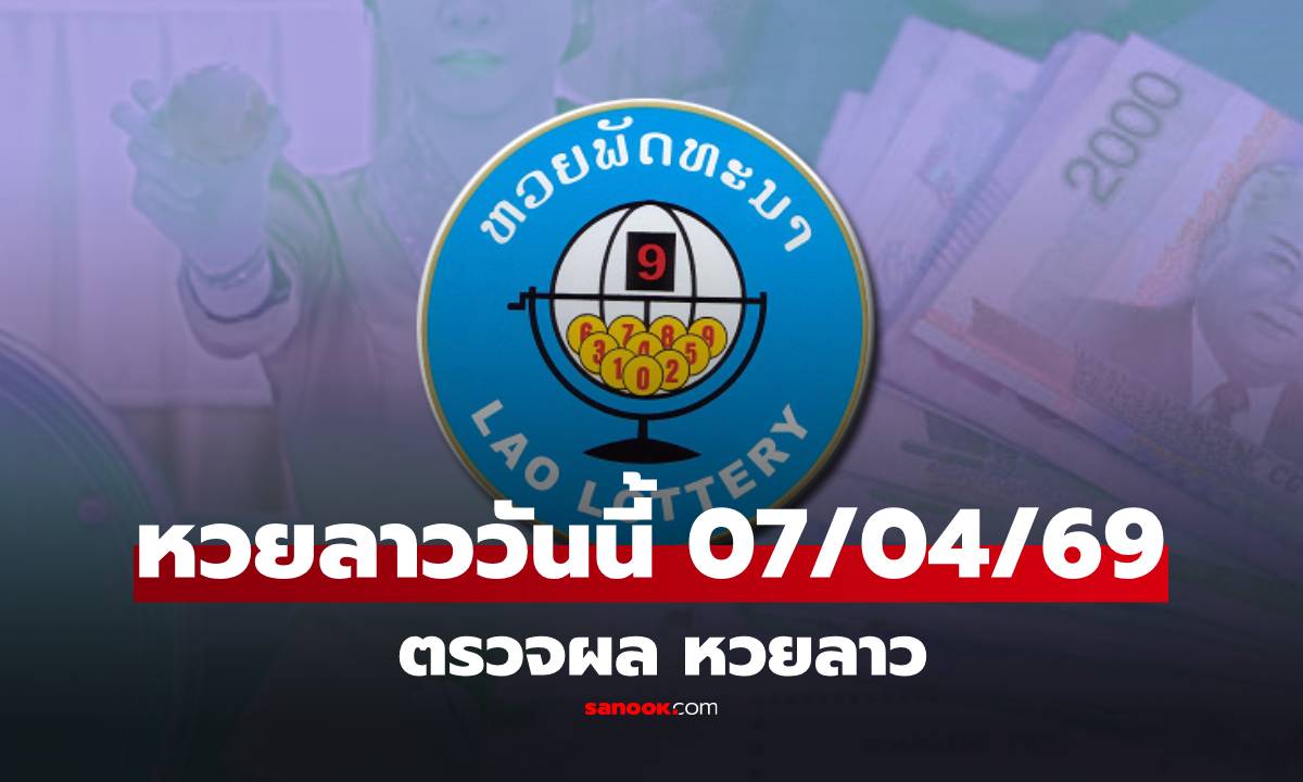 ภาพหวยลาววันนี้ 7 เมษายน 2569 ตรวจผลหวยลาว หวยลาววันนี้ออกอะไร?