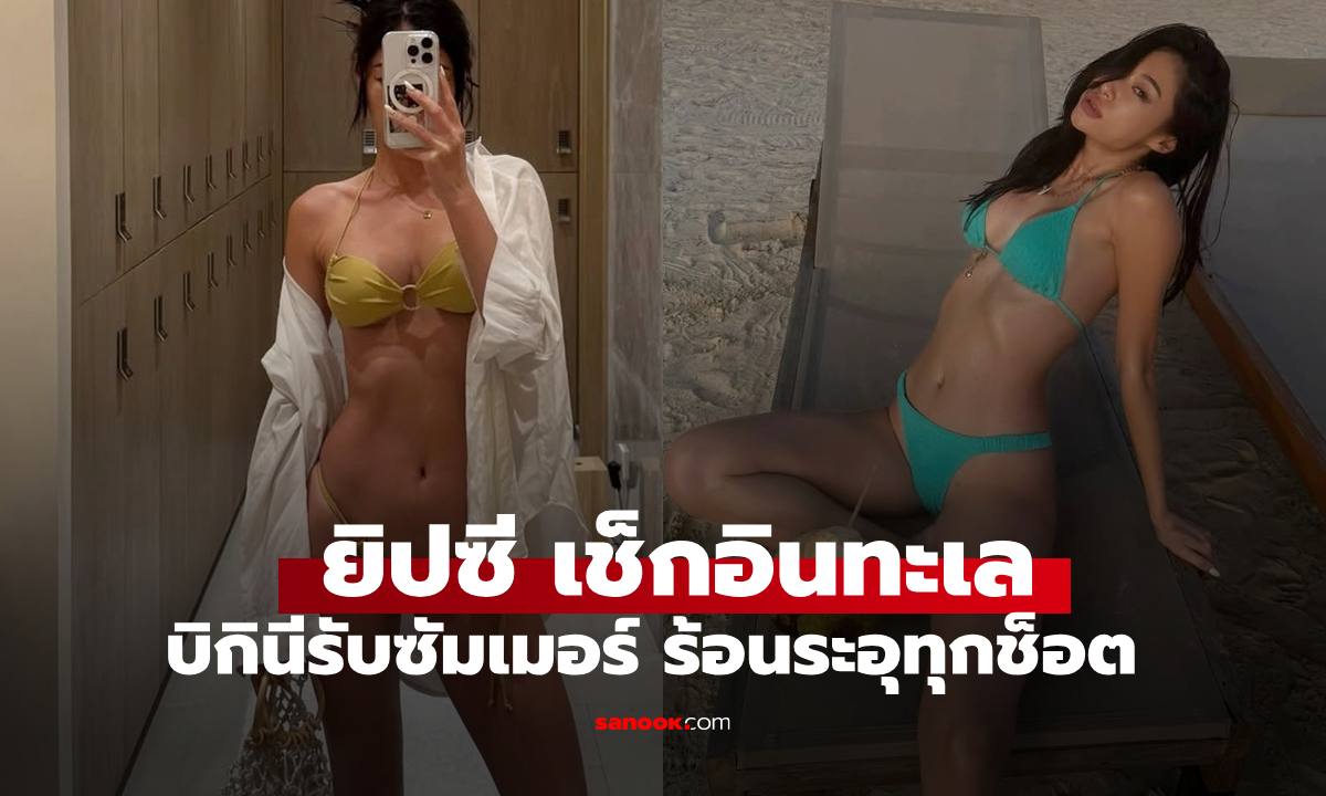 สวยมาก "ยิปซี คีรติ" ทริปพักผ่อนริมทะเล บิกินี่รับลมร้อน ระอุทุกช็อตจริงๆ