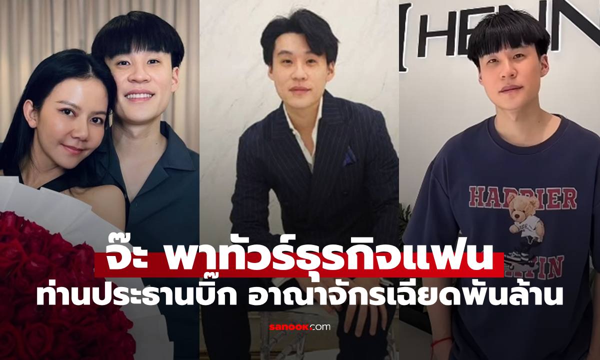 "จ๊ะ อาร์สยาม" พาทัวร์อาณาจักรธุรกิจแฟนหนุ่ม แค่ทงเข้าตึกแรก 200 ล้าน อลังการมาก