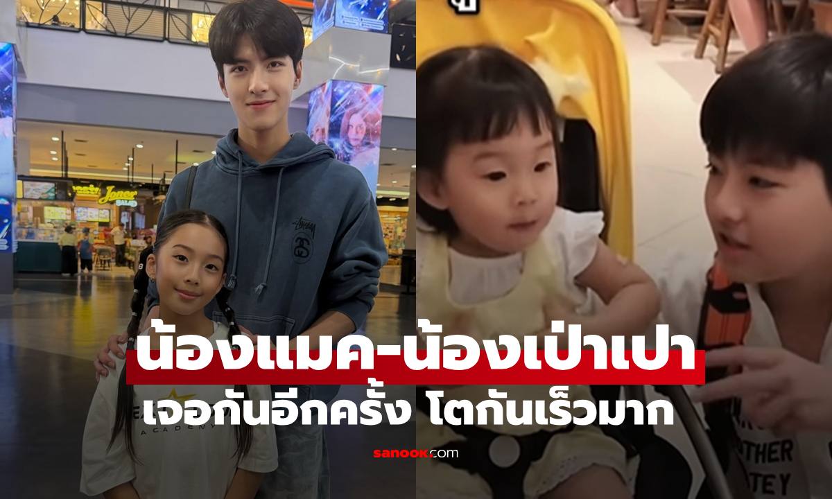 "น้องแม็ค-น้องเป่าเปา" โตเป็นหนุ่มเป็นสาวกันแล้ว "กุ๊บกิ๊บ" เทียบภาพความทรงจำน่ารัก