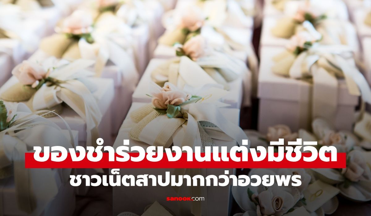 บ่าวสาวแจก "ของชำร่วยมีชีวิต" ใส่กล่องมาทั้งเป็น งานแต่งที่ถูกชาวเน็ตสาปมากกว่าอวยพร