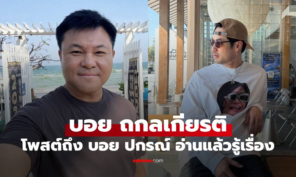 "บอย ถกลเกียรติ" โพสต์ถึง "บอย ปกรณ์" อ่านแล้วรู้เรื่อง!