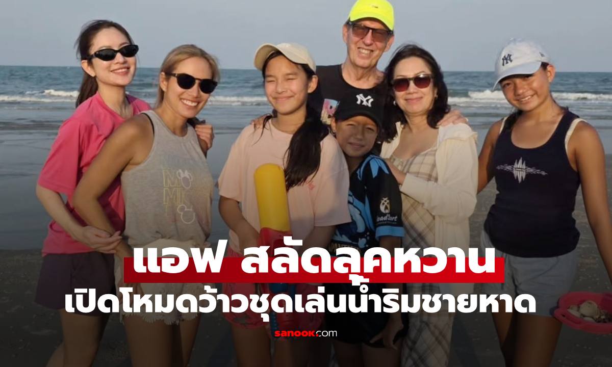 "แอฟ ทักษอร" ทริปทะเลกับครอบครัว เปิดภาพสุดชิลชุดเล่นน้ำริมหาด ขยี้ตากันรัวๆ