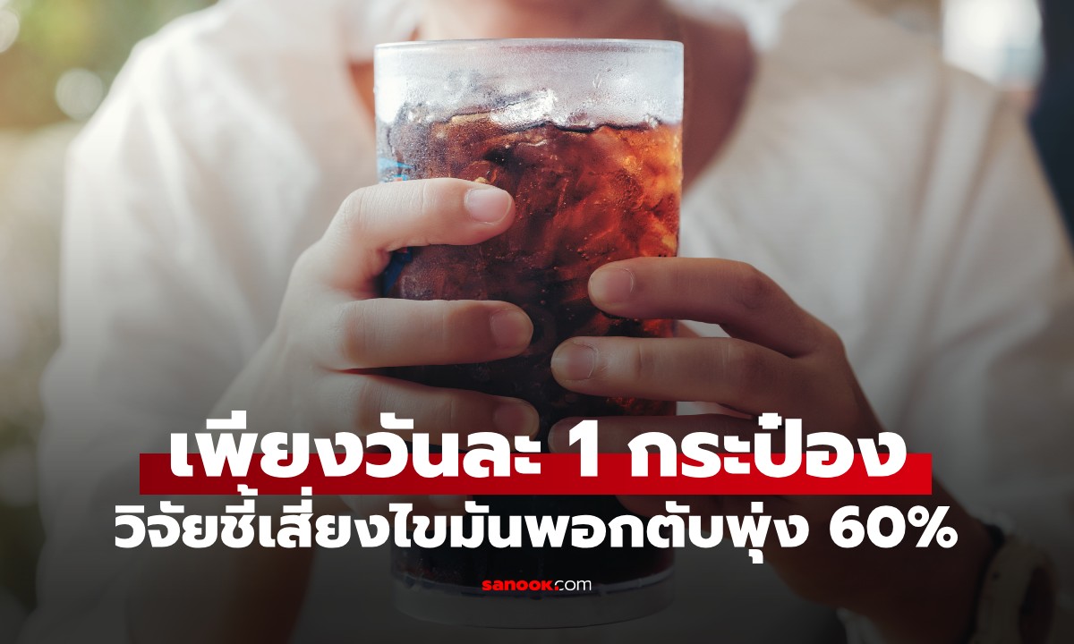 วิจัยเมืองนอกเตือน "เครื่องดื่มยอดฮิต" แค่วันละ 1 กระป๋อง เสี่ยงไขมันพอกตับพุ่ง 60%