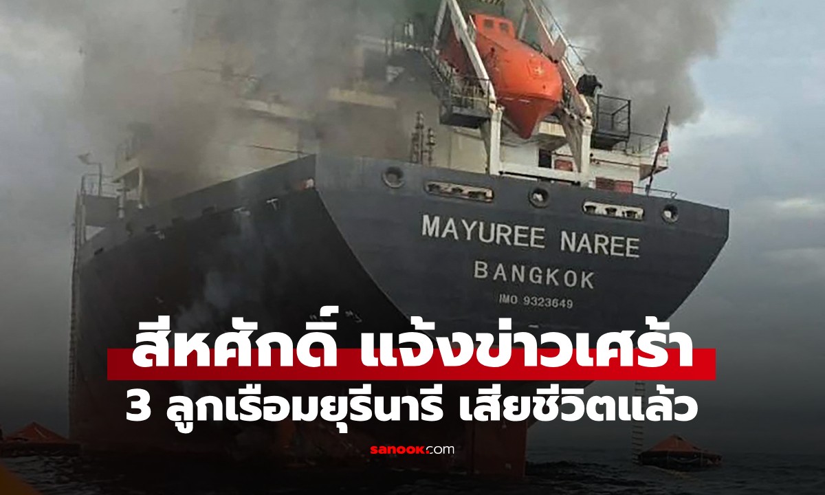 "สีหศักดิ์" แจ้งข่าวเศร้า! 3 ลูกเรือมยุรีนารี เสียชีวิตแล้ว แสดงความเสียใจกับครอบครัว