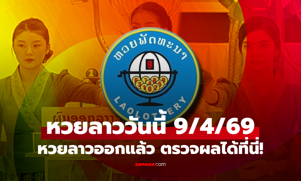 หวยลาววันนี้ 9 เมษายน 2569 ผลหวยลาววันนี้ ตรวจผลหวยลาวพัฒนา